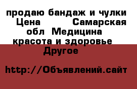 продаю бандаж и чулки  › Цена ­ 200 - Самарская обл. Медицина, красота и здоровье » Другое   